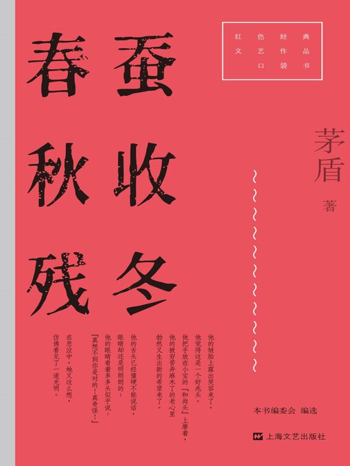 Cover image for 春蚕·秋收·残冬